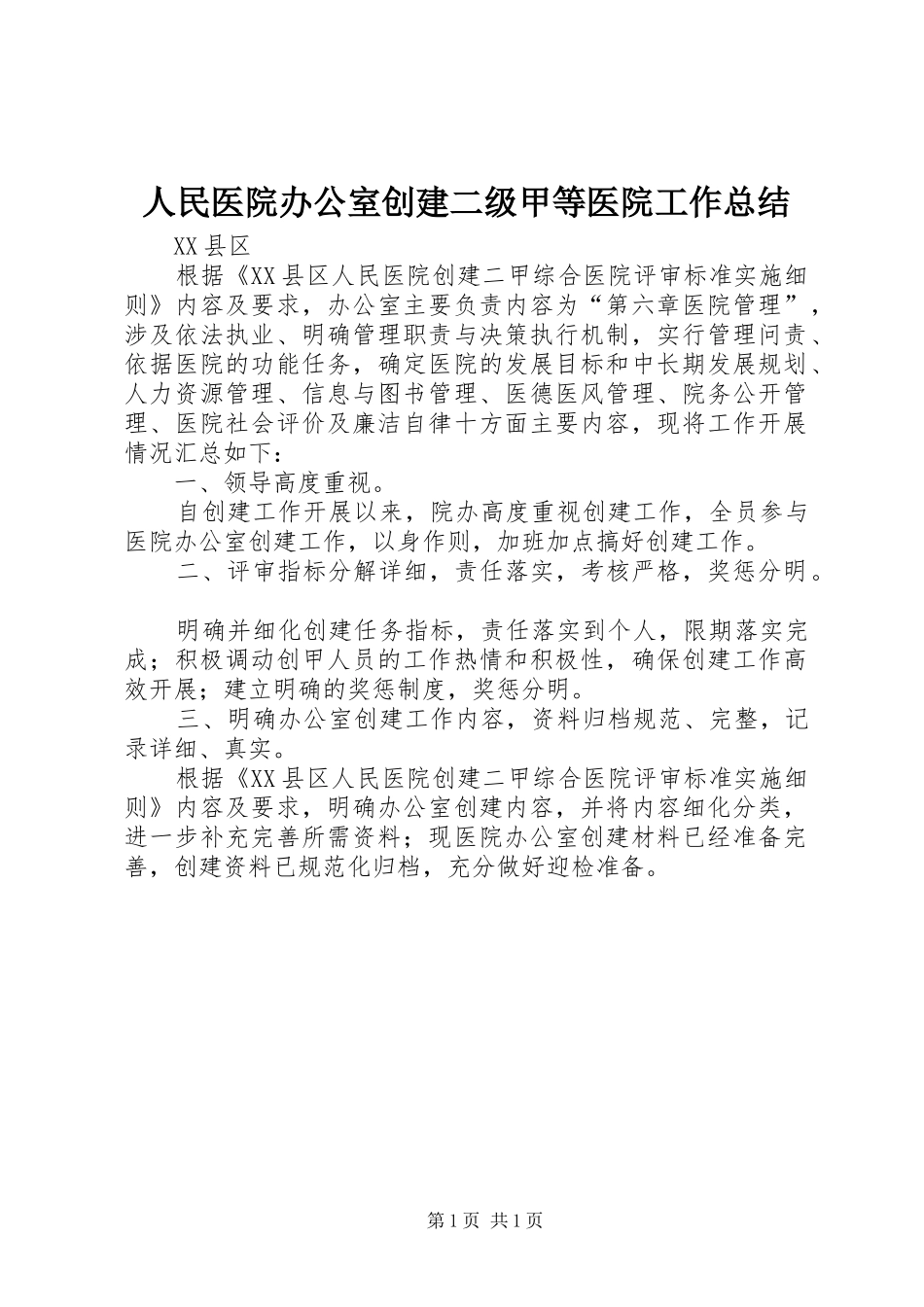 人民医院办公室创建二级甲等医院工作总结_第1页