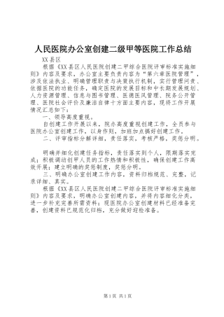 人民医院办公室创建二级甲等医院工作总结