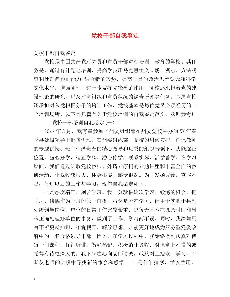 党校干部自我鉴定 _第1页