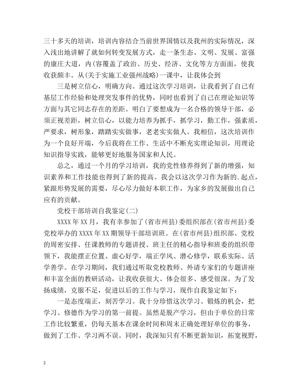 党校干部自我鉴定 _第2页