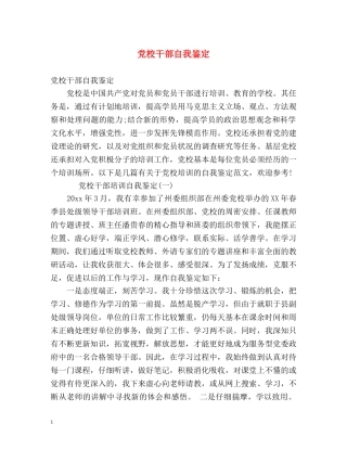 党校干部自我鉴定 