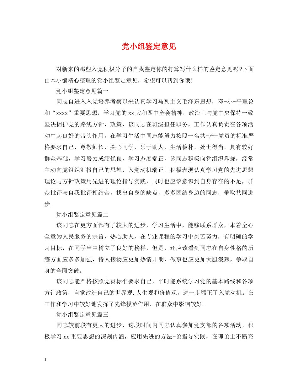 党小组鉴定意见 _第1页