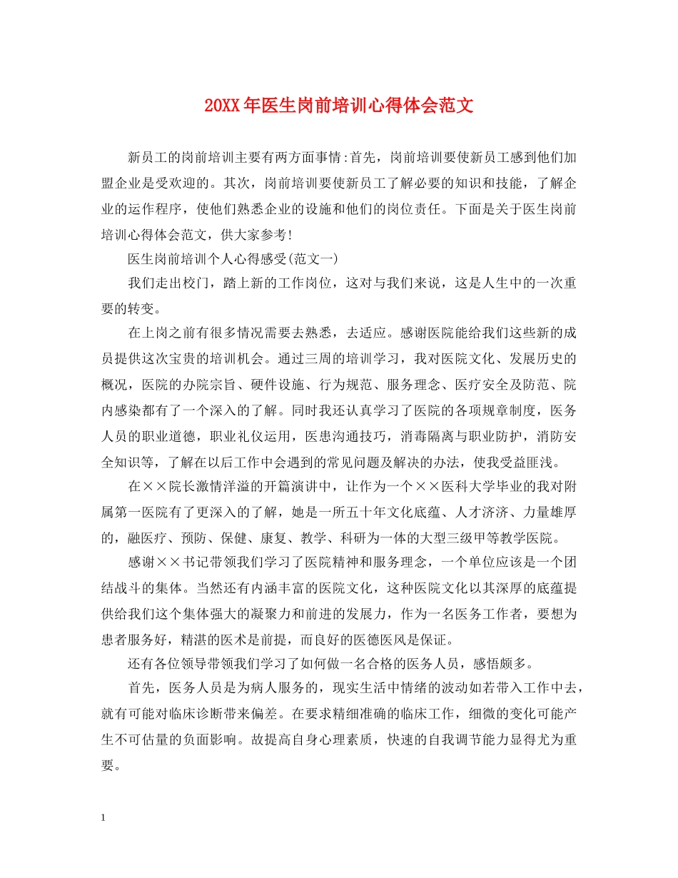 20XX年医生岗前培训心得体会范文 _第1页