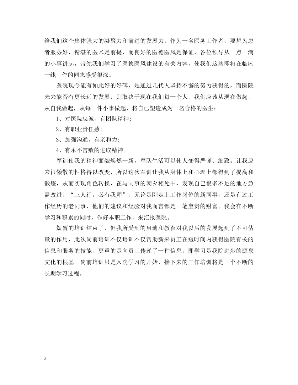 20XX年医生岗前培训心得体会范文 _第3页