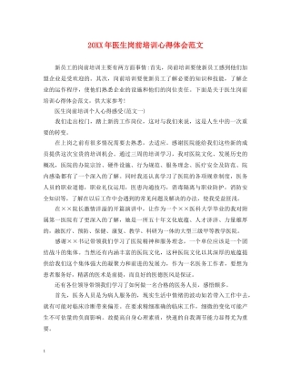 20XX年医生岗前培训心得体会范文 