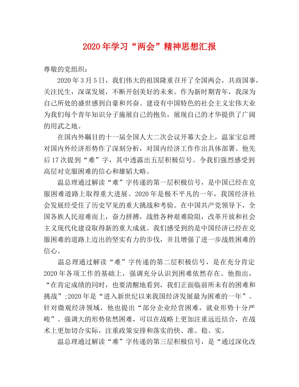 2024年学习“两会”精神思想汇报 _第1页