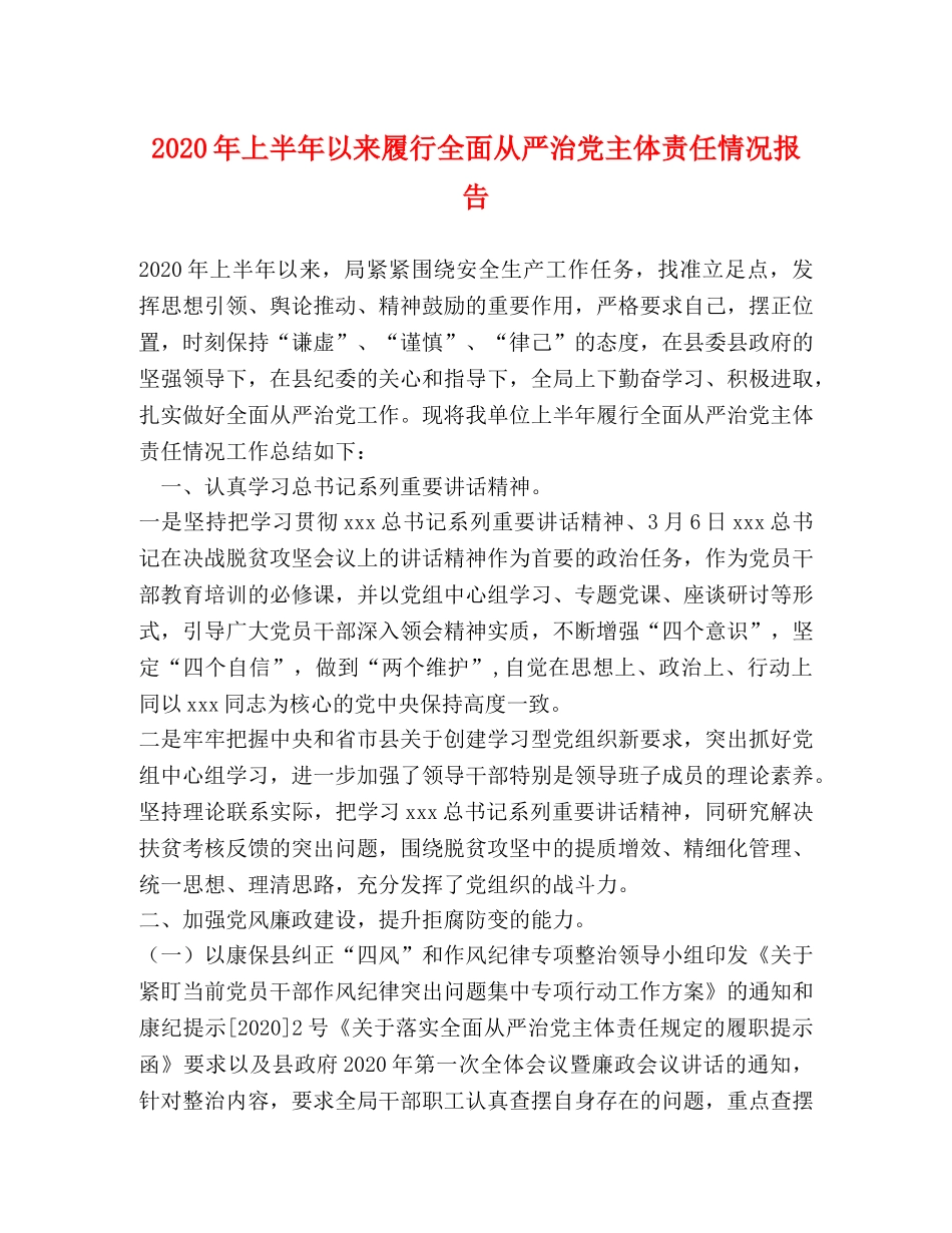 2024年上半年以来履行全面从严治党主体责任情况报告 _第1页