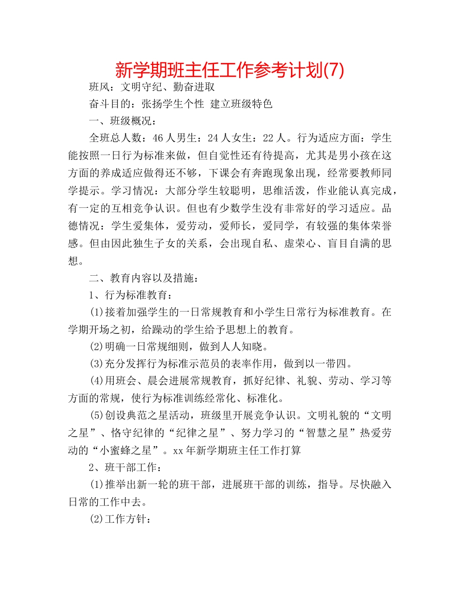 新学期班主任工作参考计划(7) _第1页