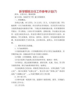 新学期班主任工作参考计划(7) 