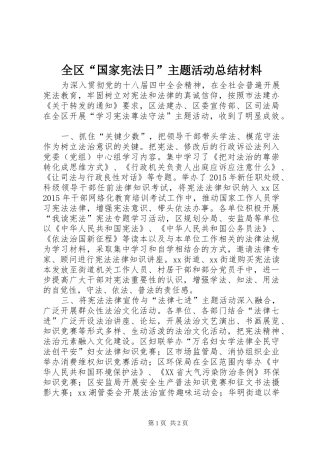 全区“国家宪法日”主题活动总结材料