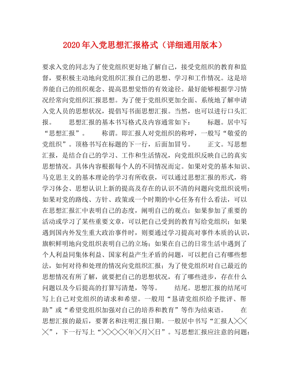 2024年入党思想汇报格式（详细通用版本） _第1页