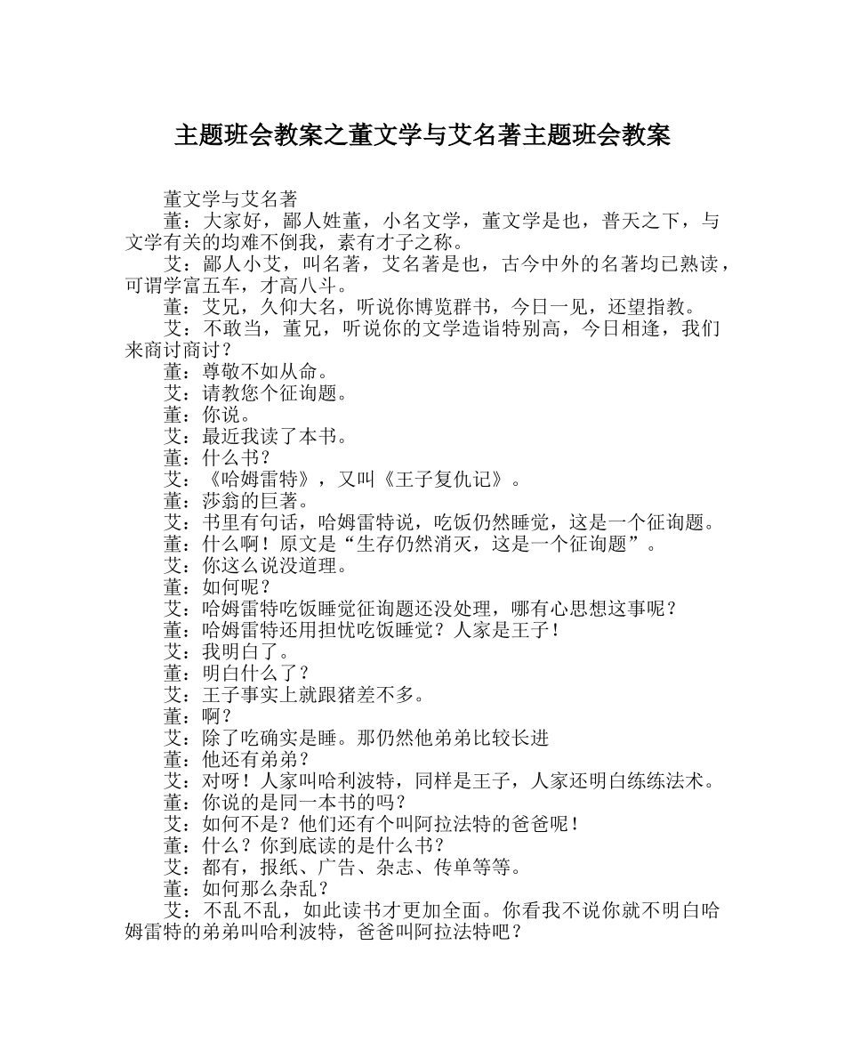 主题班会教案董文学与艾名著主题班会教案 _第1页