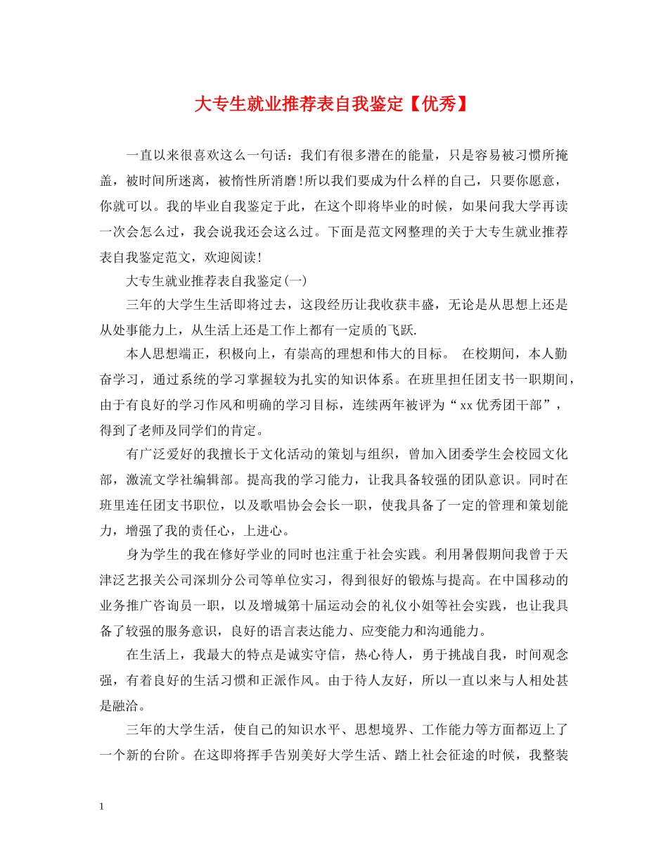 大专生就业推荐表自我鉴定【优秀】 _第1页