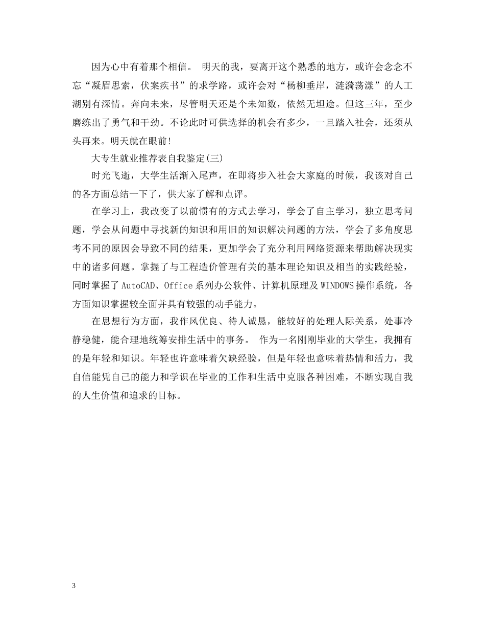 大专生就业推荐表自我鉴定【优秀】 _第3页