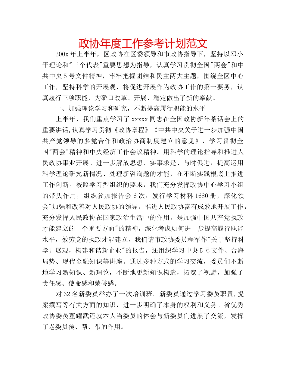政协年度工作参考计划范文 _第1页