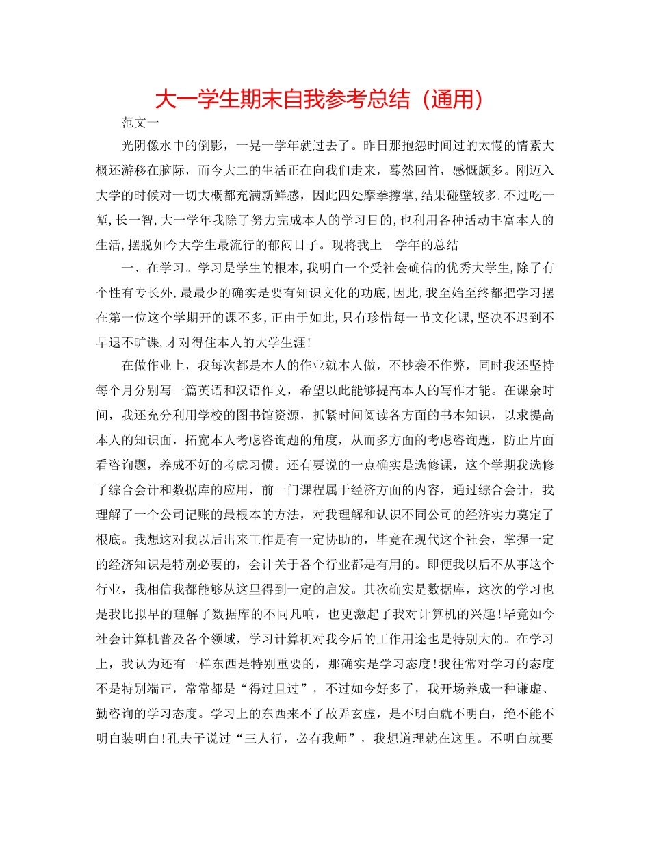 大一学生期末自我参考总结（通用） _第1页