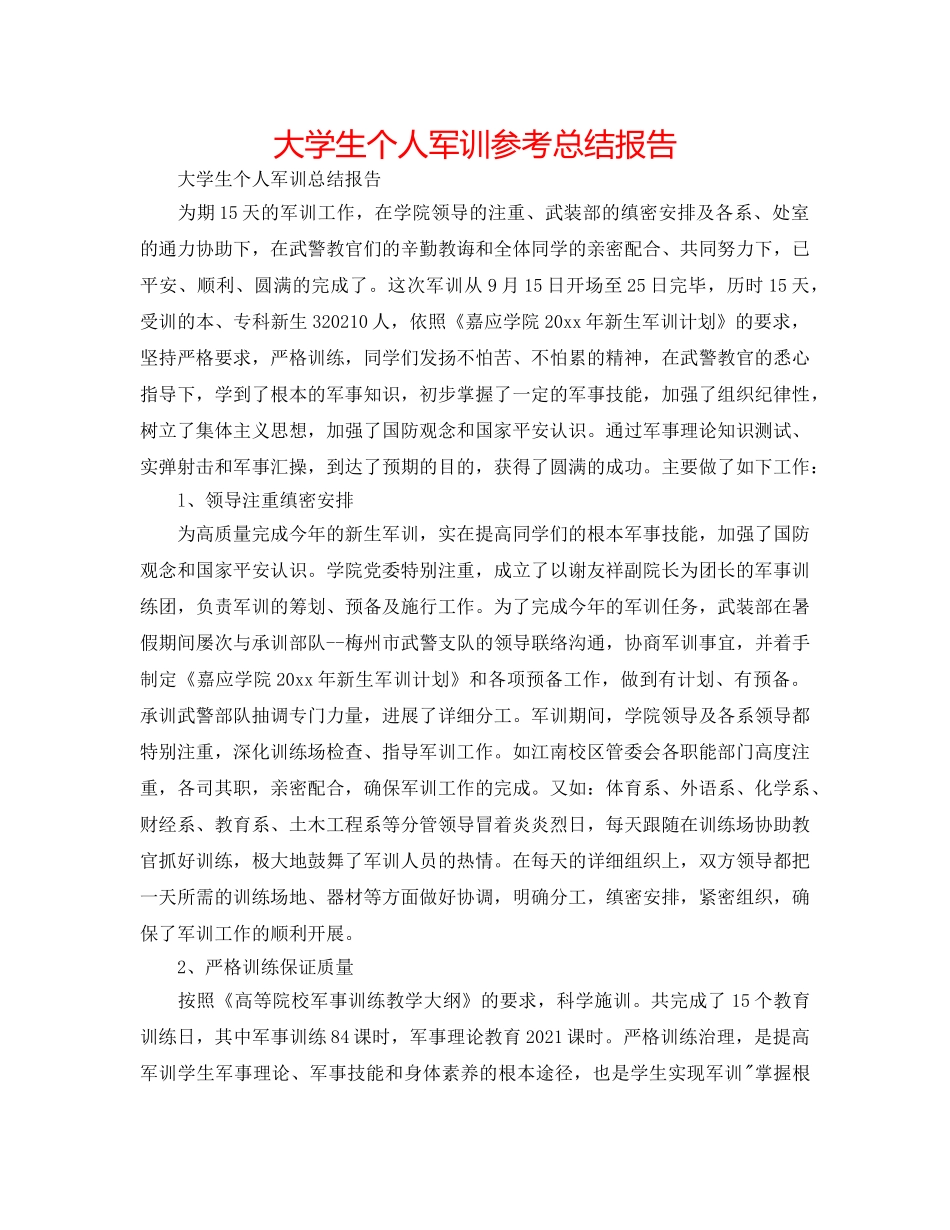 大学生个人军训参考总结报告 _第1页