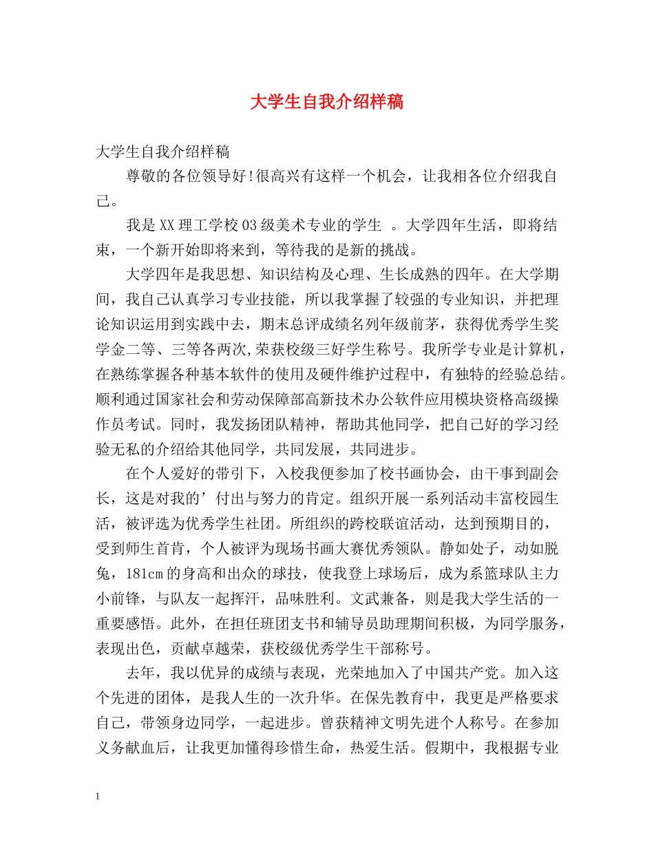 大学生自我介绍样稿 _第1页