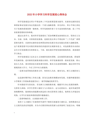 20XX年小学学习科学发展观心得体会 