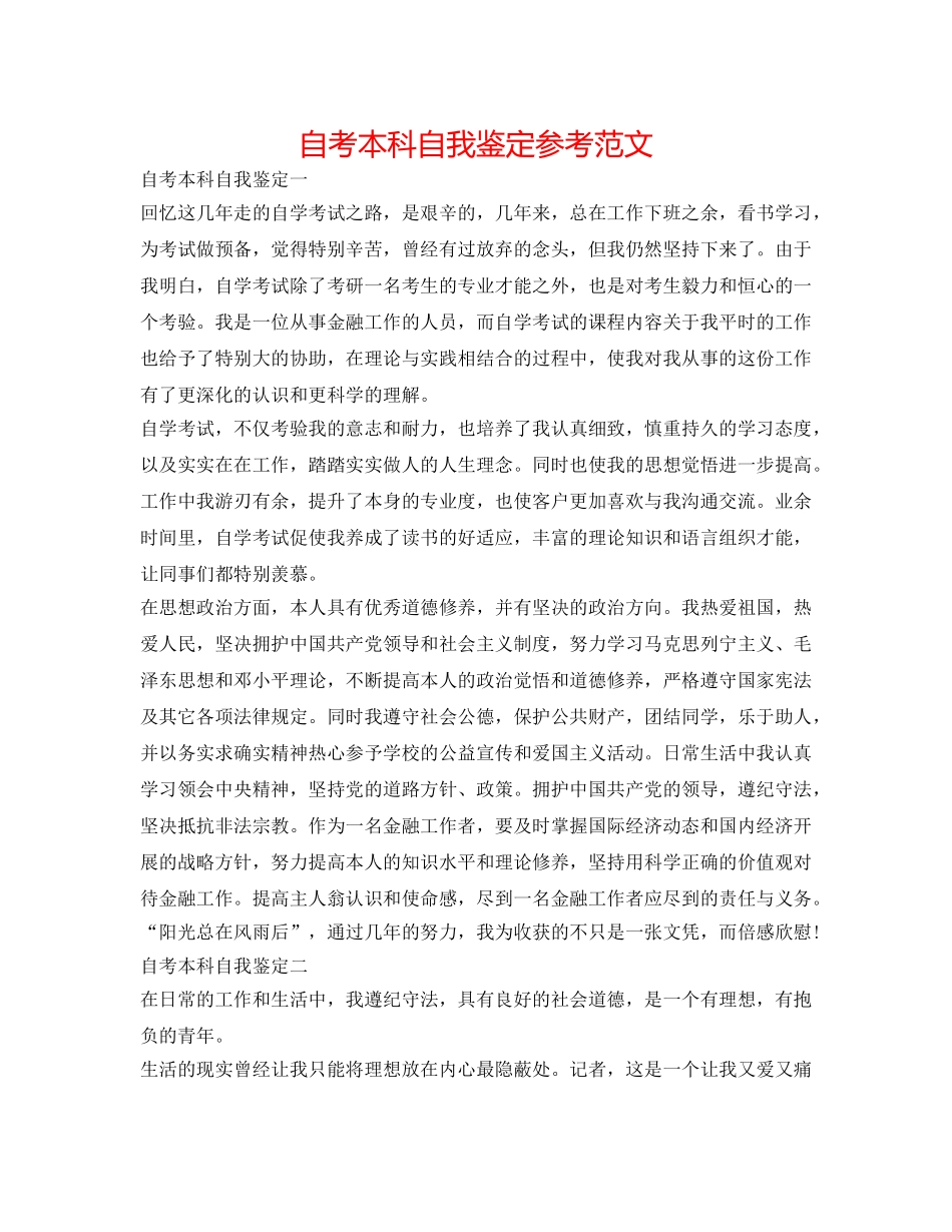 自考本科自我鉴定参考范文 _第1页