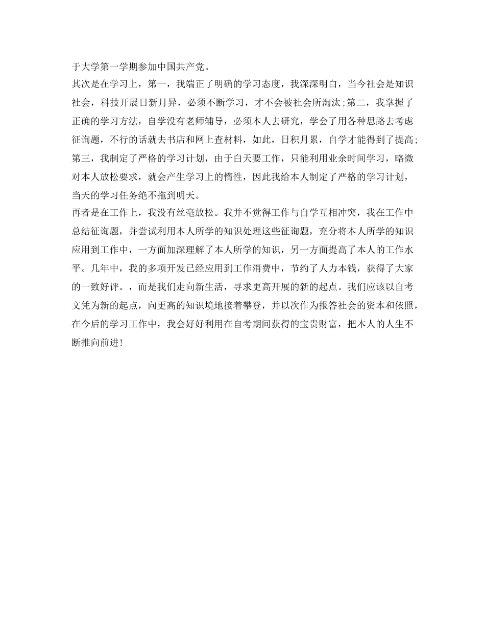 自考本科自我鉴定参考范文 _第3页