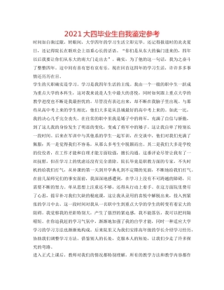 2024大四毕业生自我鉴定参考 