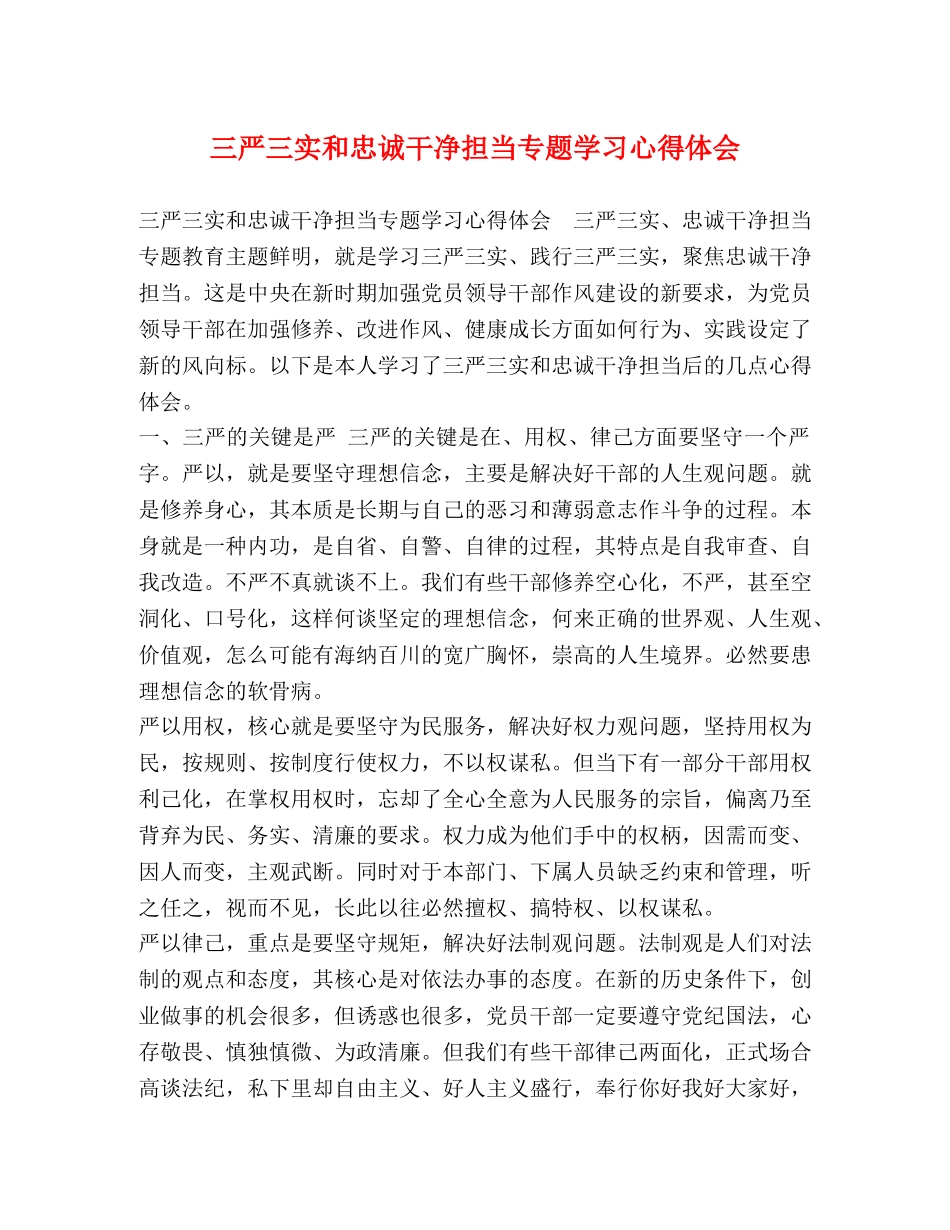 三严三实和忠诚干净担当专题学习心得体会 _第1页