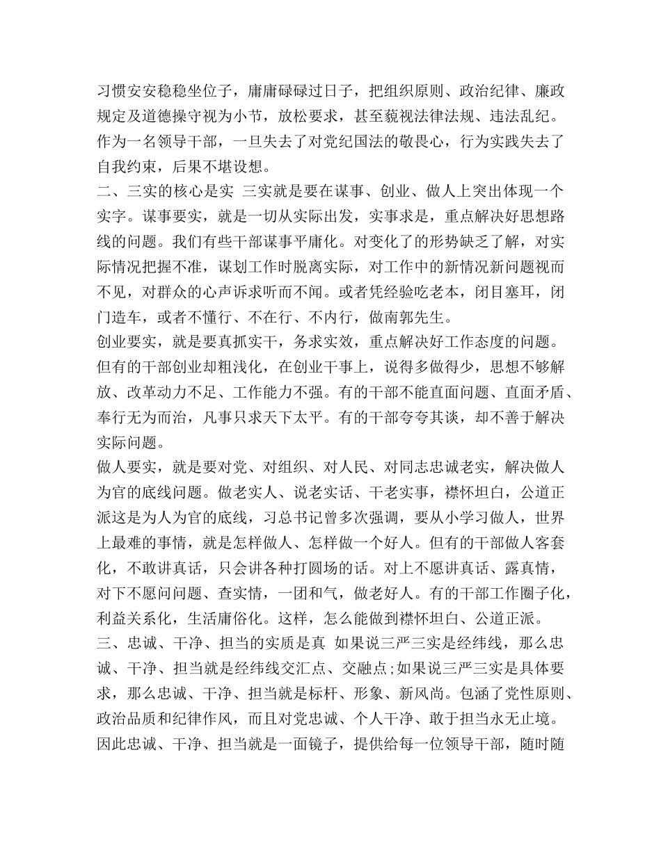 三严三实和忠诚干净担当专题学习心得体会 _第2页