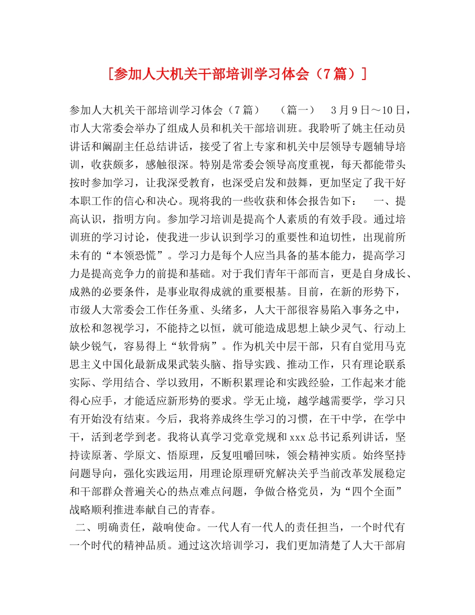 [参加人大机关干部培训学习体会（7篇）] _第1页