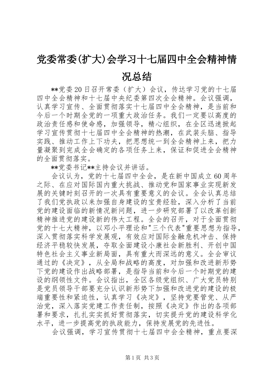 党委常委(扩大)会学习十七届四中全会精神情况总结_第1页