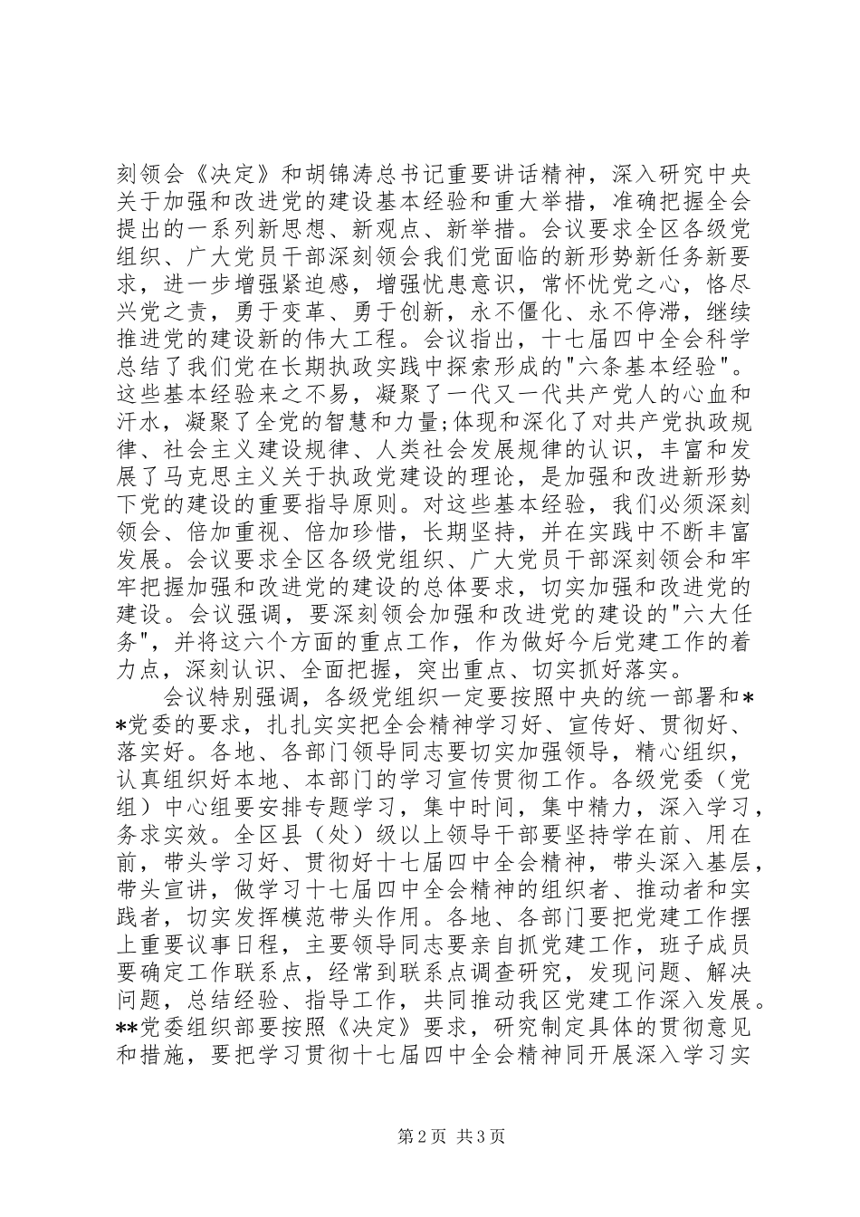 党委常委(扩大)会学习十七届四中全会精神情况总结_第2页
