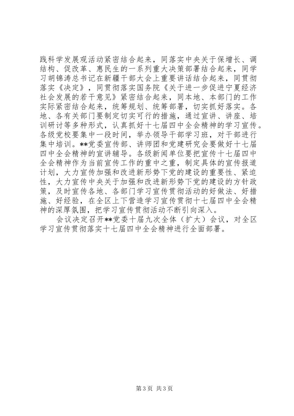党委常委(扩大)会学习十七届四中全会精神情况总结_第3页