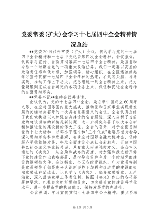 党委常委(扩大)会学习十七届四中全会精神情况总结
