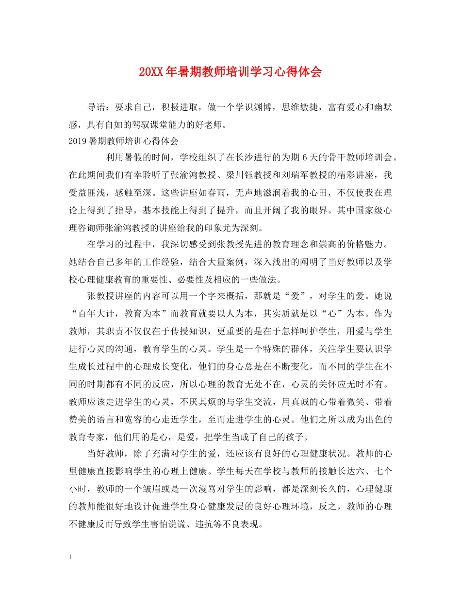 20XX年暑期教师培训学习心得体会 _第1页