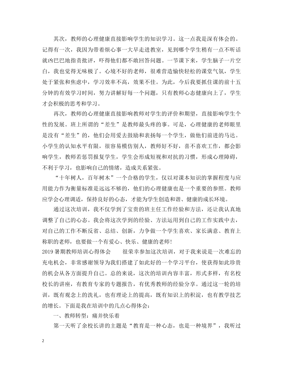 20XX年暑期教师培训学习心得体会 _第2页