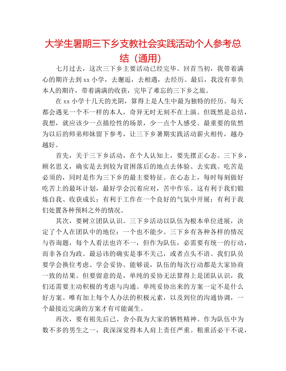 大学生暑期三下乡支教社会实践活动个人参考总结（通用） _第1页