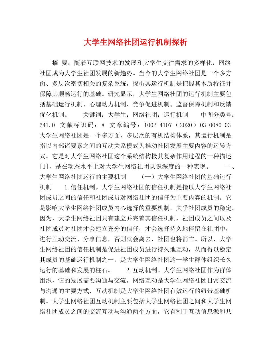 大学生网络社团运行机制探析 _第1页