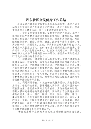 丹东社区全民健身工作总结