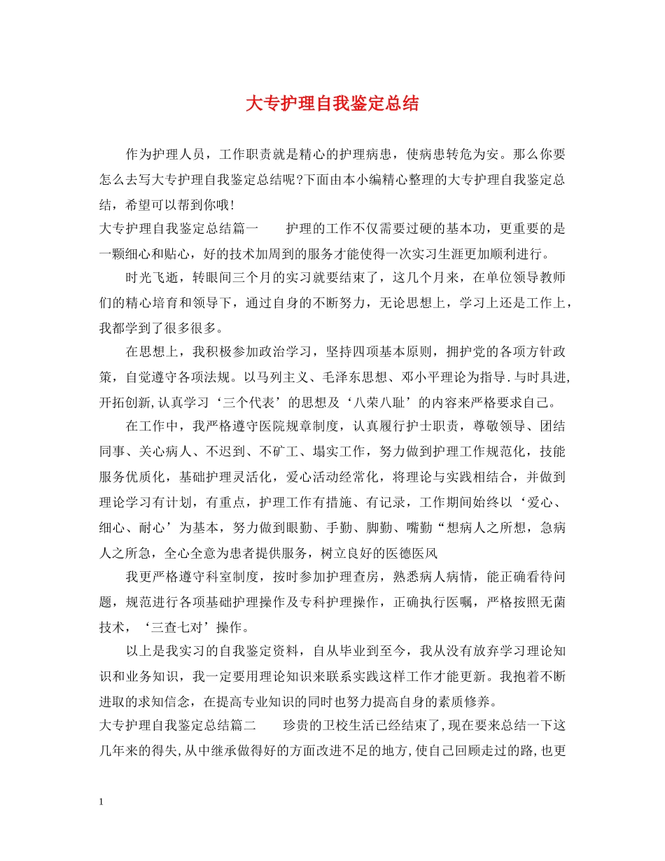 大专护理自我鉴定总结 _第1页