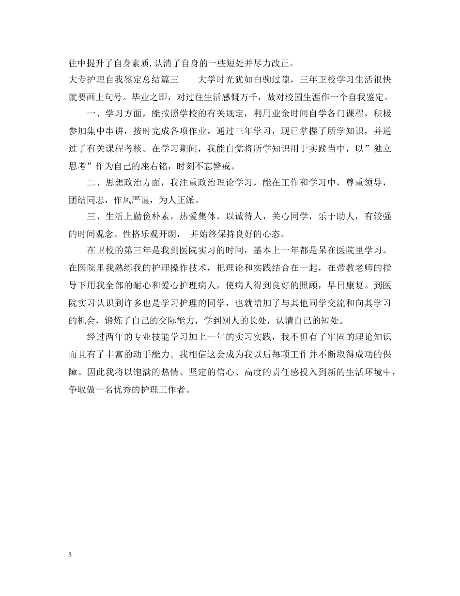 大专护理自我鉴定总结 _第3页