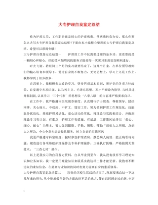 大专护理自我鉴定总结 