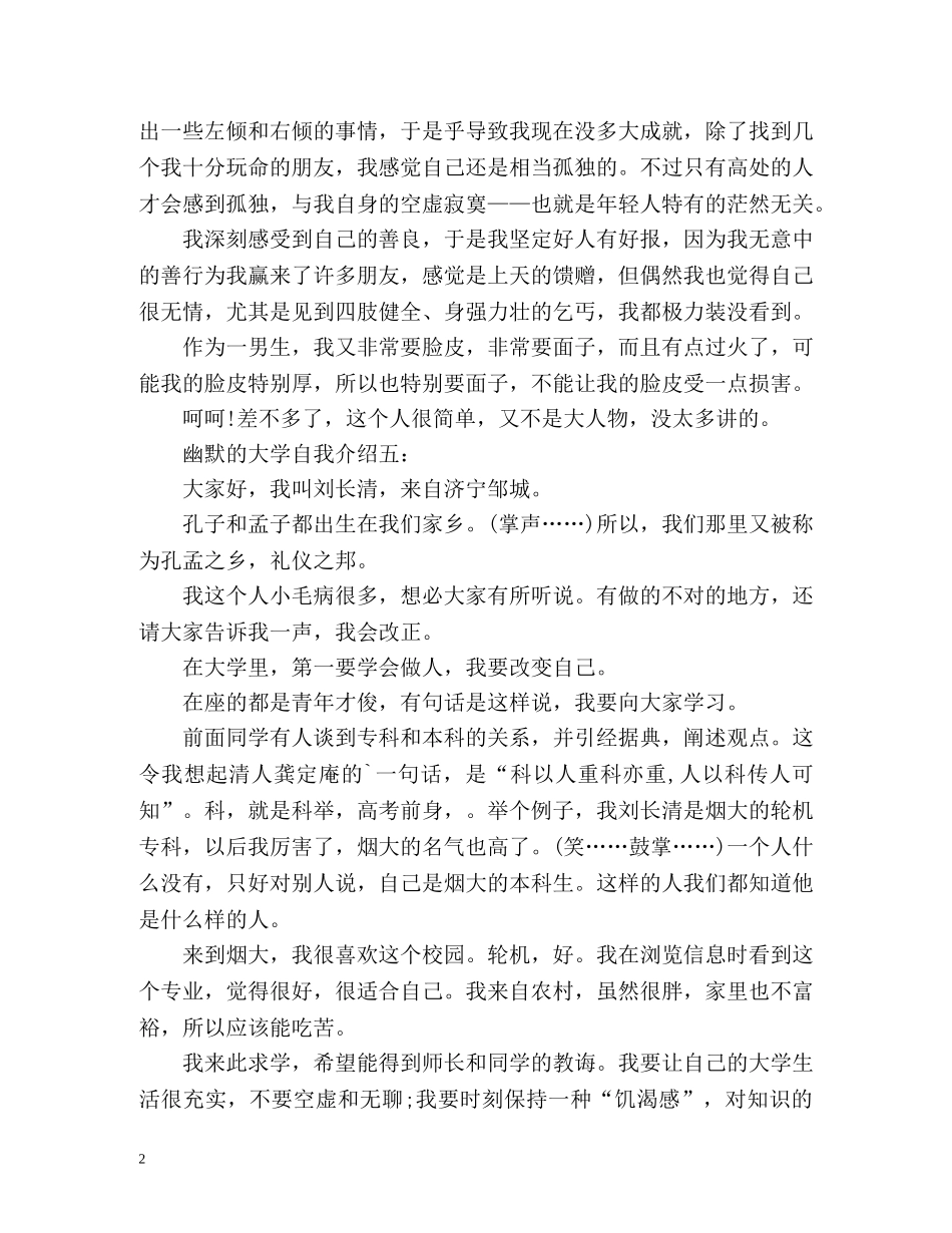 大学生幽默诙谐的个性自我介绍 _第2页
