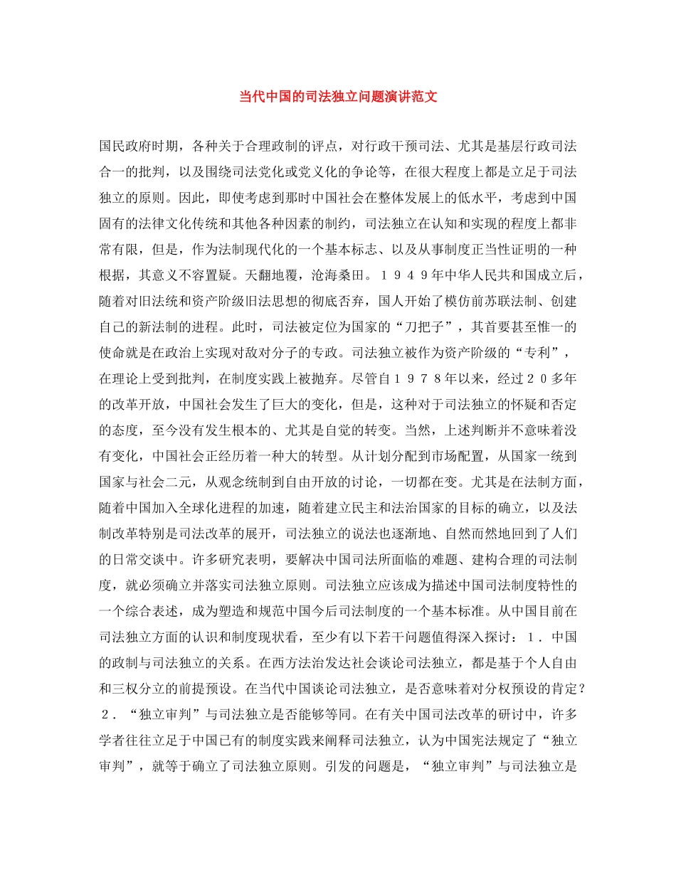 当代中国的司法独立问题演讲范文 _第1页