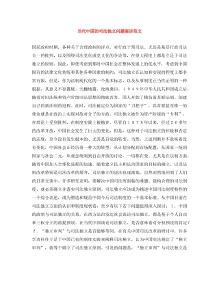 当代中国的司法独立问题演讲范文 