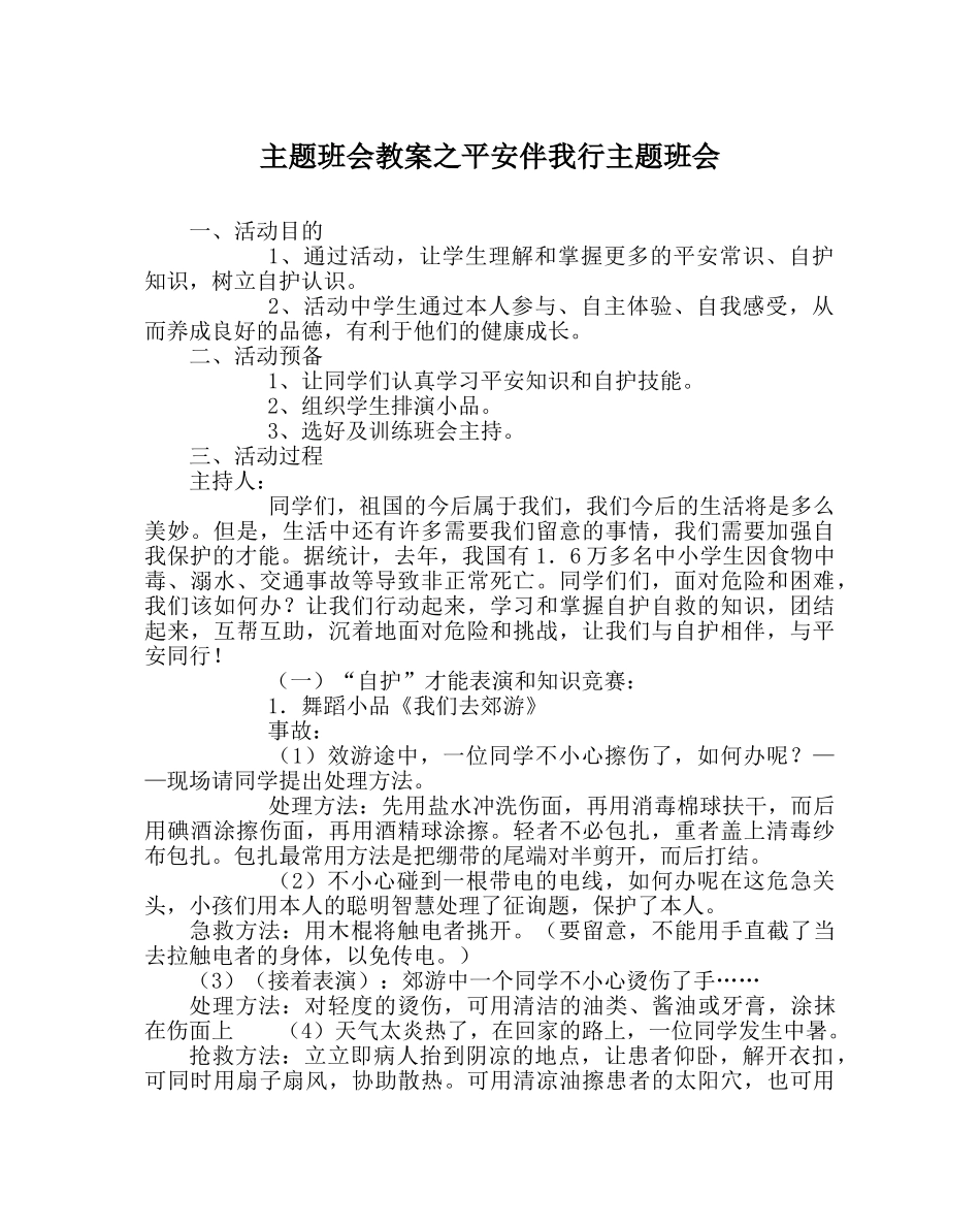 主题班会教案安全伴我行主题班会 _第1页
