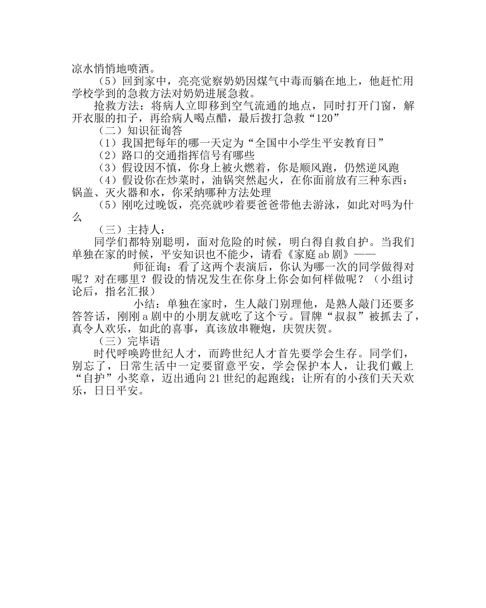 主题班会教案安全伴我行主题班会 _第2页