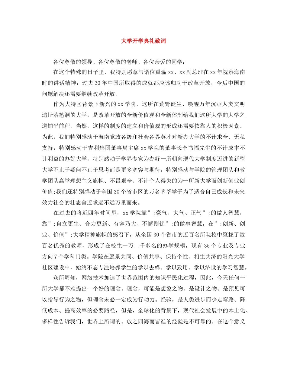大学开学典礼致词 _第1页