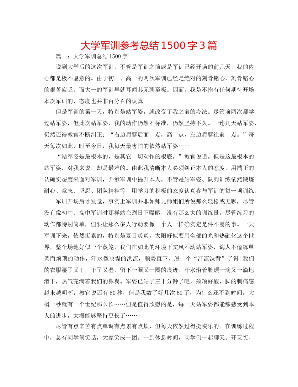 大学军训参考总结1500字3篇 _第1页