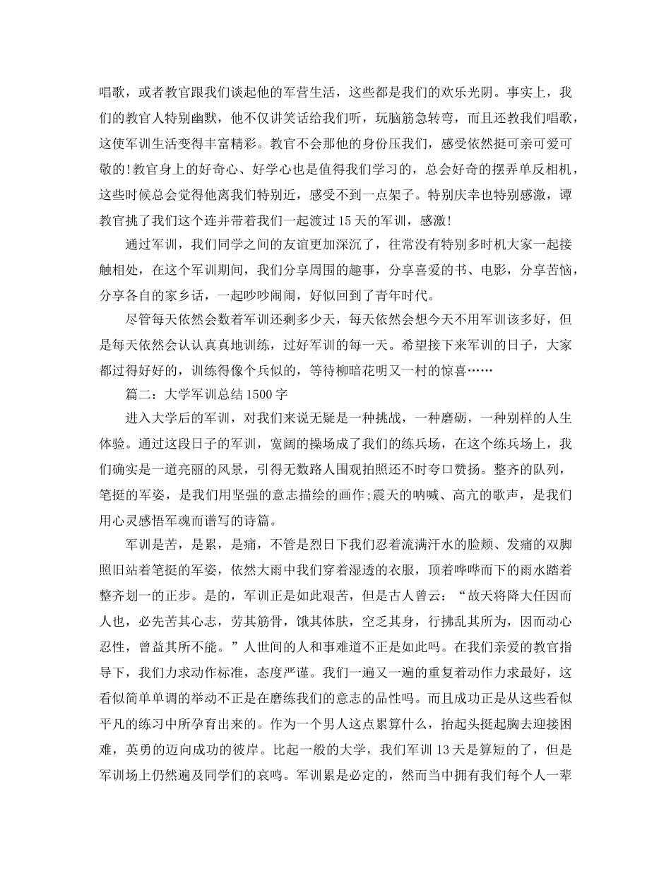 大学军训参考总结1500字3篇 _第2页
