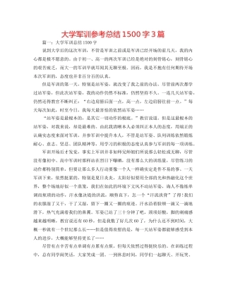 大学军训参考总结1500字3篇 